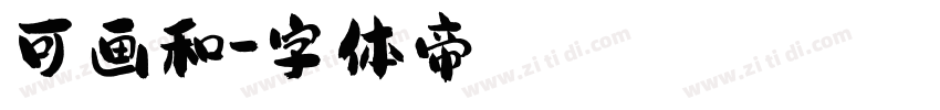 可画和字体转换