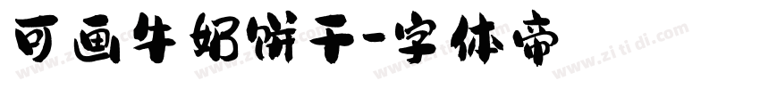 可画牛奶饼干字体转换