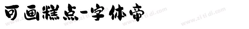 可画糕点字体转换