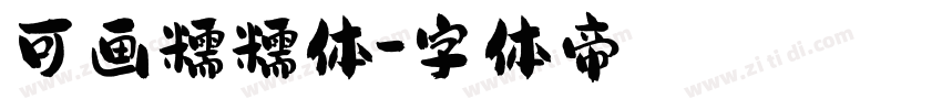 可画糯糯体字体转换