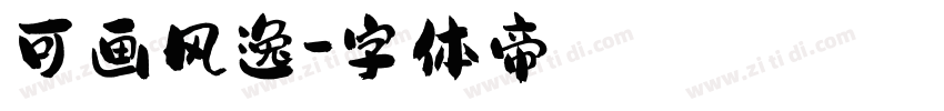 可画风逸字体转换