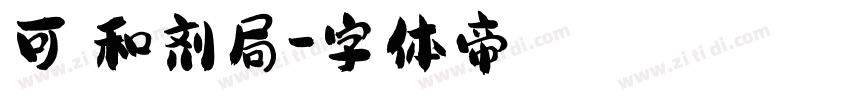 可畫和剂局字体转换