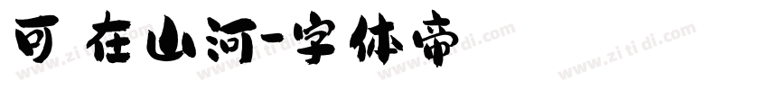 可畫在山河字体转换