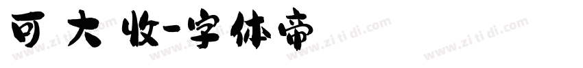 可畫大豐收字体转换