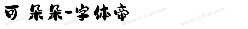 可畫朵朵字体转换