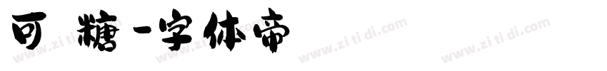可畫軟糖體字体转换