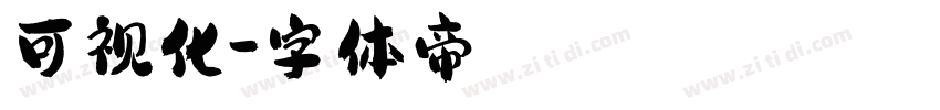 可视化字体转换