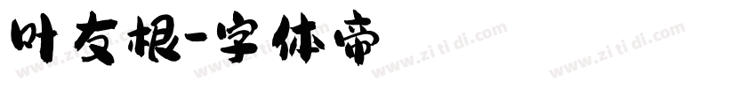 叶友根字体转换