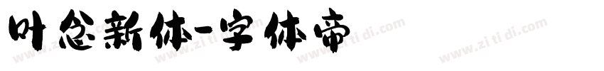 叶念新体字体转换