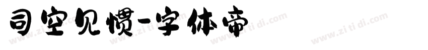 司空见惯字体转换