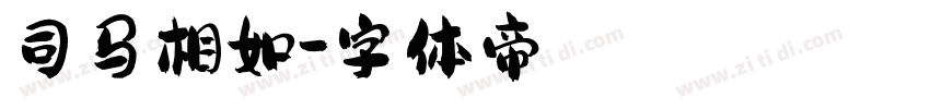 司马相如字体转换