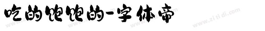 吃的饱饱的字体转换
