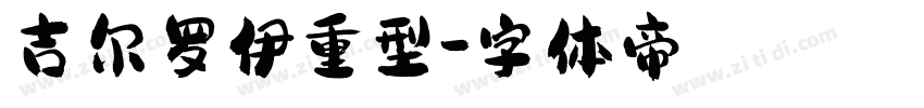 吉尔罗伊重型字体转换
