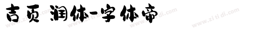 吉页颉润体字体转换