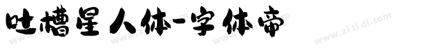 吐槽星人体字体转换