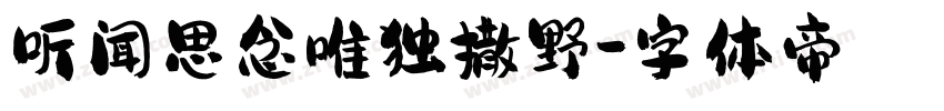 听闻思念唯独撒野字体转换