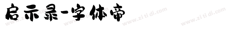 启示录字体转换