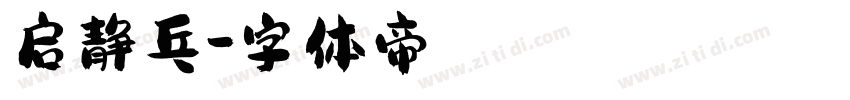 启静乓字体转换