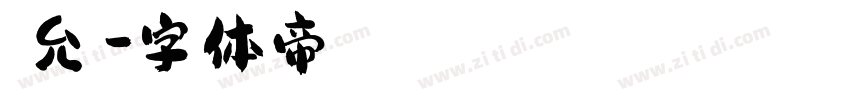 吳允騰字体转换