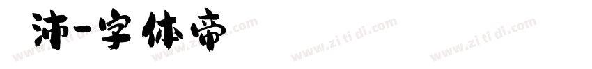 吳玨沛字体转换