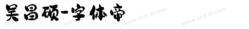 吴昌硕字体转换