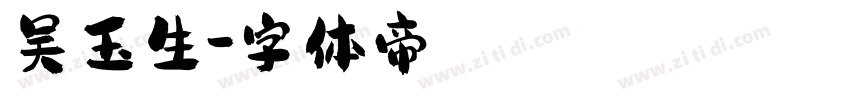 吴玉生字体转换
