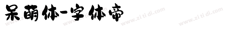 呆萌体字体转换