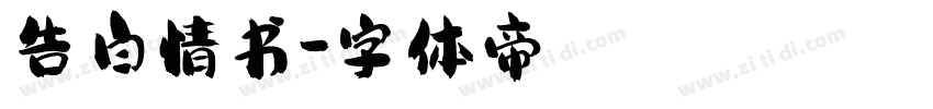 告白情书字体转换