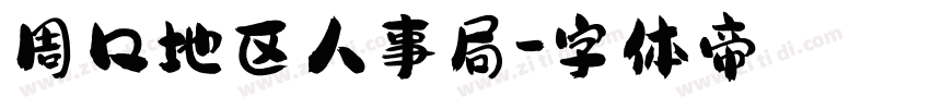 周口地区人事局字体转换