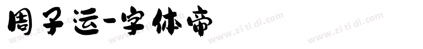 周子运字体转换