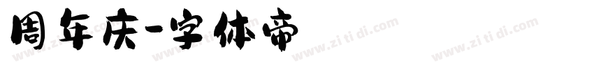 周年庆字体转换