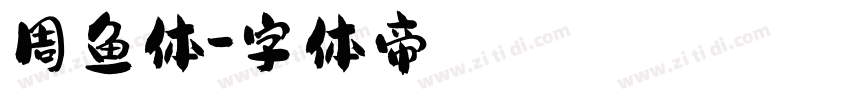 周鱼体字体转换