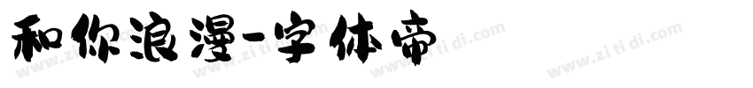 和你浪漫字体转换