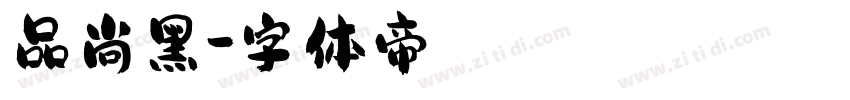 品尚黑字体转换