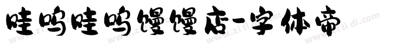 哇呜哇呜馒馒店字体转换