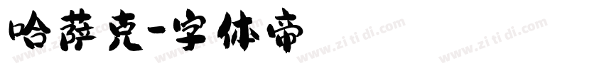 哈萨克字体转换