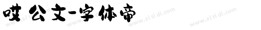 哎呦公文字体转换