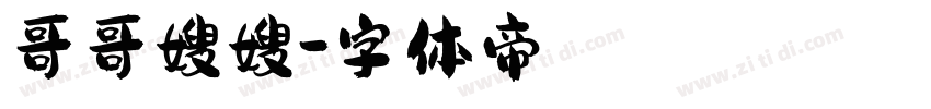 哥哥嫂嫂字体转换