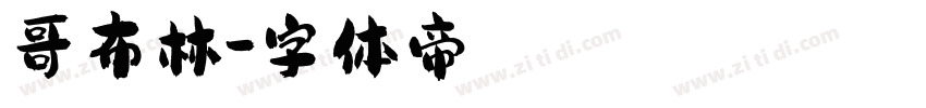 哥布林字体转换