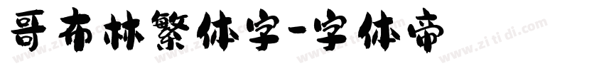 哥布林繁体字字体转换