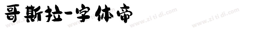 哥斯拉字体转换