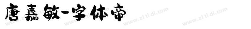 唐嘉敏字体转换