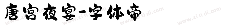 唐宫夜宴字体转换