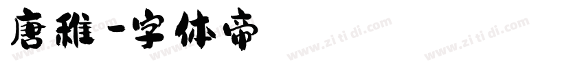唐稚芸字体转换