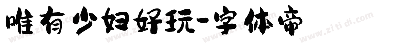 唯有少妇好玩字体转换