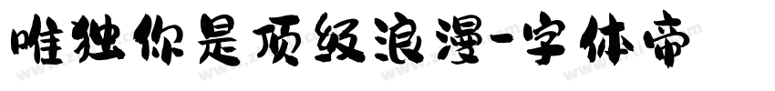 唯独你是顶级浪漫字体转换