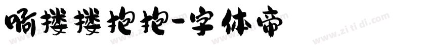 啊搂搂抱抱字体转换