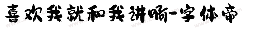 喜欢我就和我讲啊字体转换