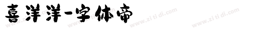 喜洋洋字体转换