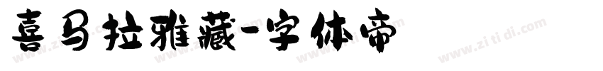 喜马拉雅藏字体转换
